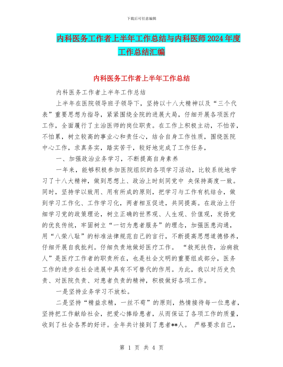 内科医务工作者上半年工作总结与内科医师2024年度工作总结汇编_第1页