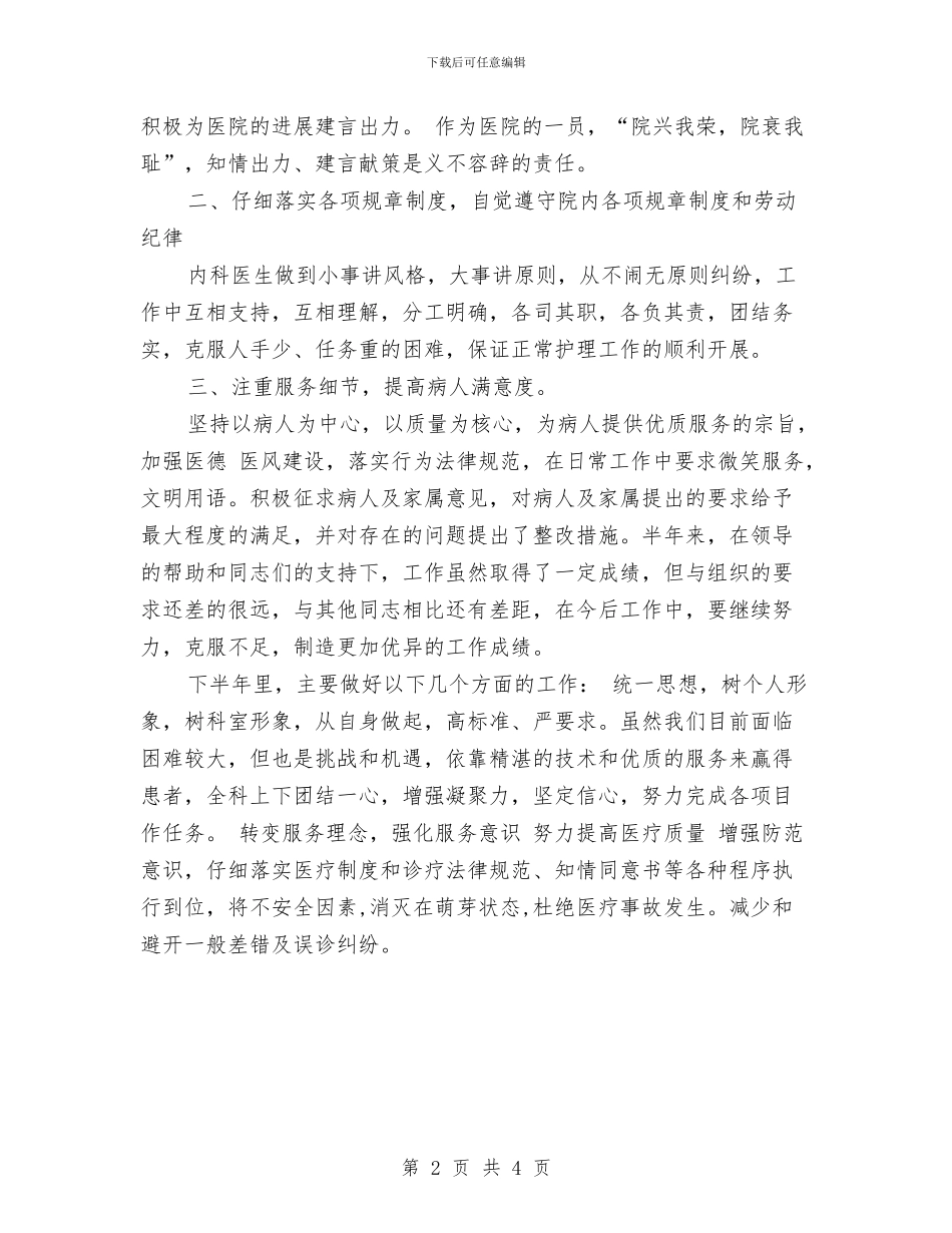 内科医务工作者上半年工作总结与内科医师2024年度工作总结汇编_第2页
