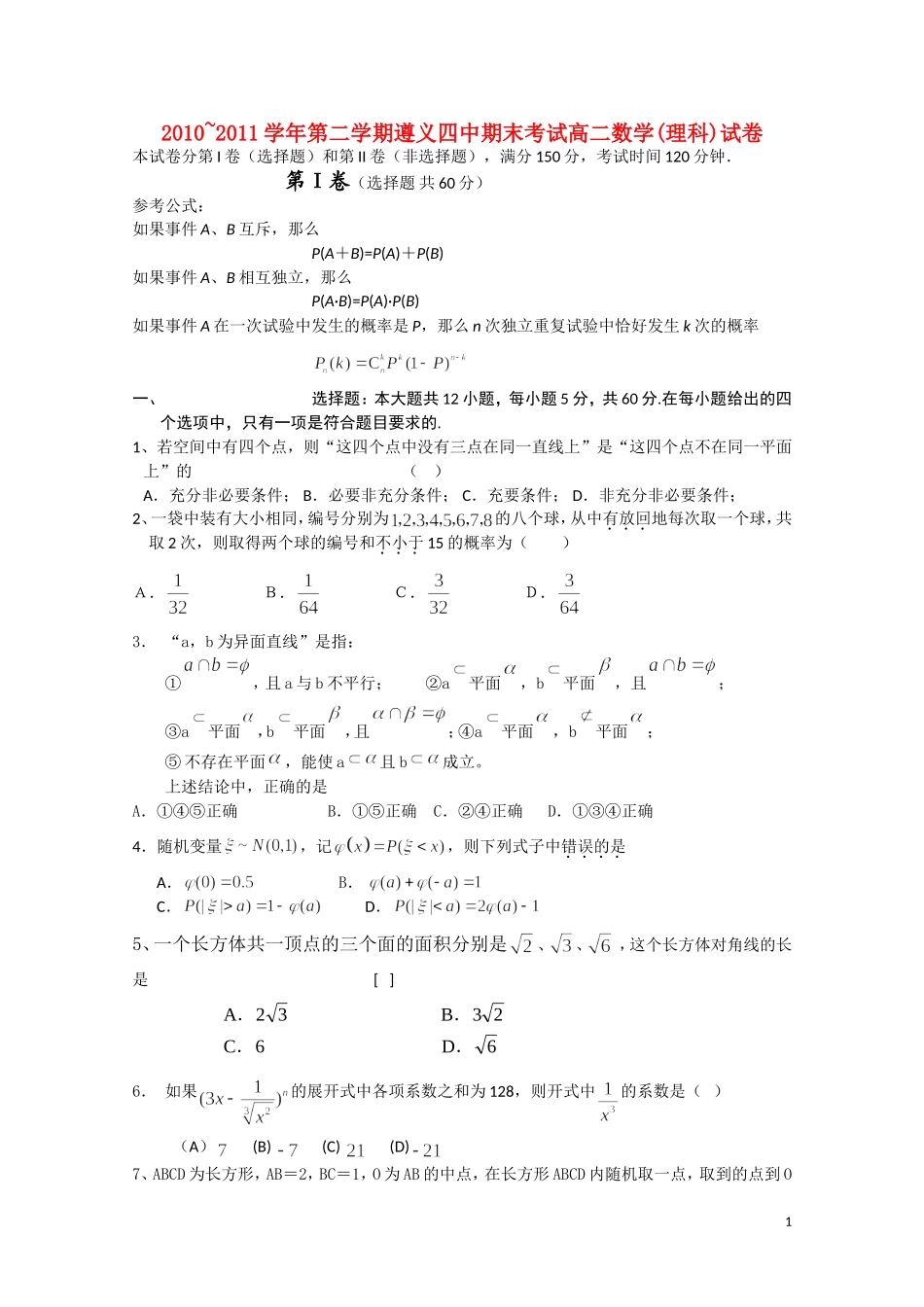 贵州省遵义四中10-11学年高二数学下学期期末考试 理 旧人教版【会员独享】_第1页