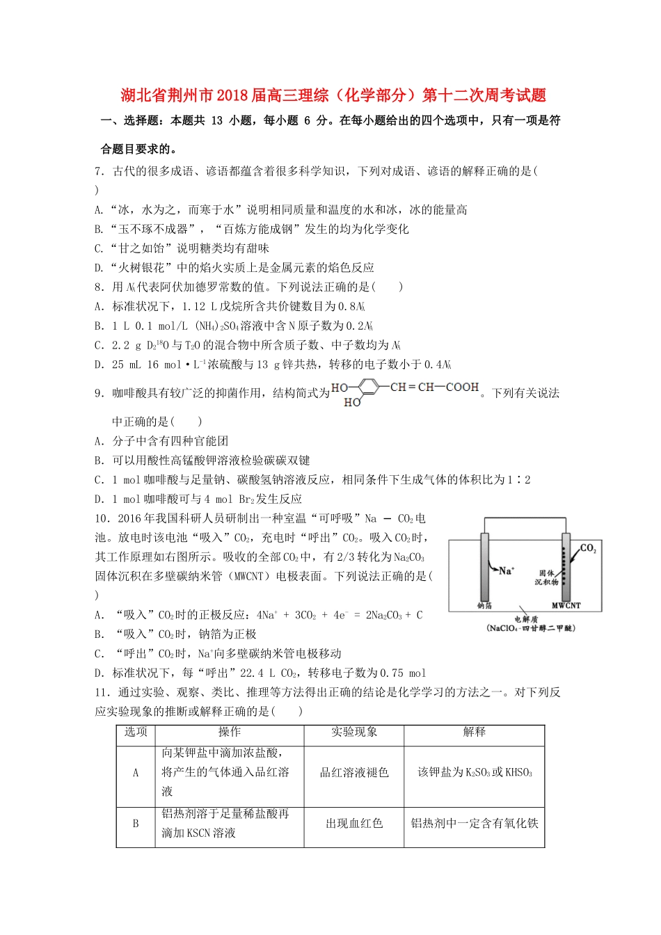 湖北省荆州市高三理综（化学部分）第十二次周考试题-人教版高三全册化学试题_第1页