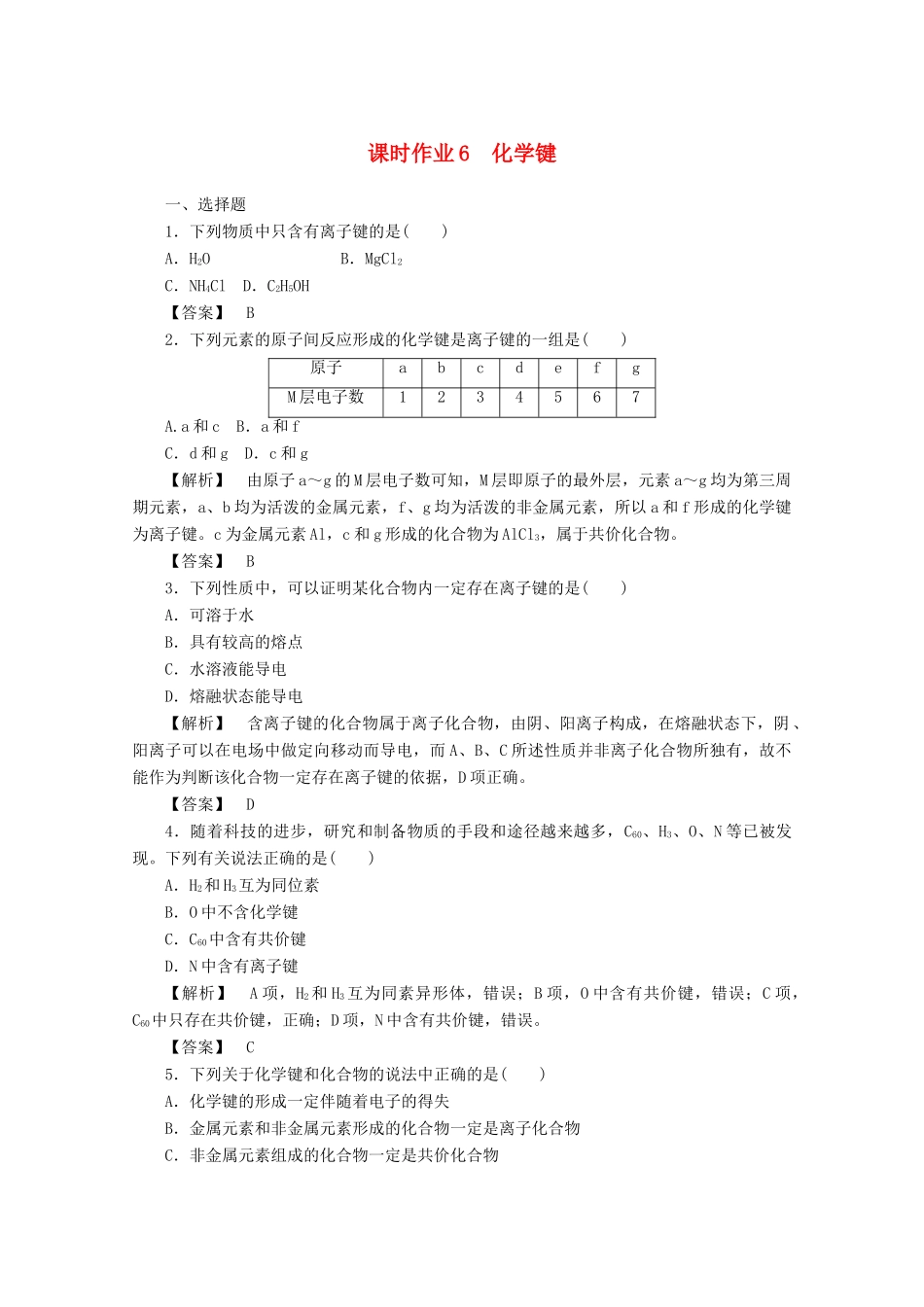 高中化学 第一章 物质结构元素周期律 1.3 化学键课时作业 新人教版必修2-新人教版高一必修2化学试题_第1页
