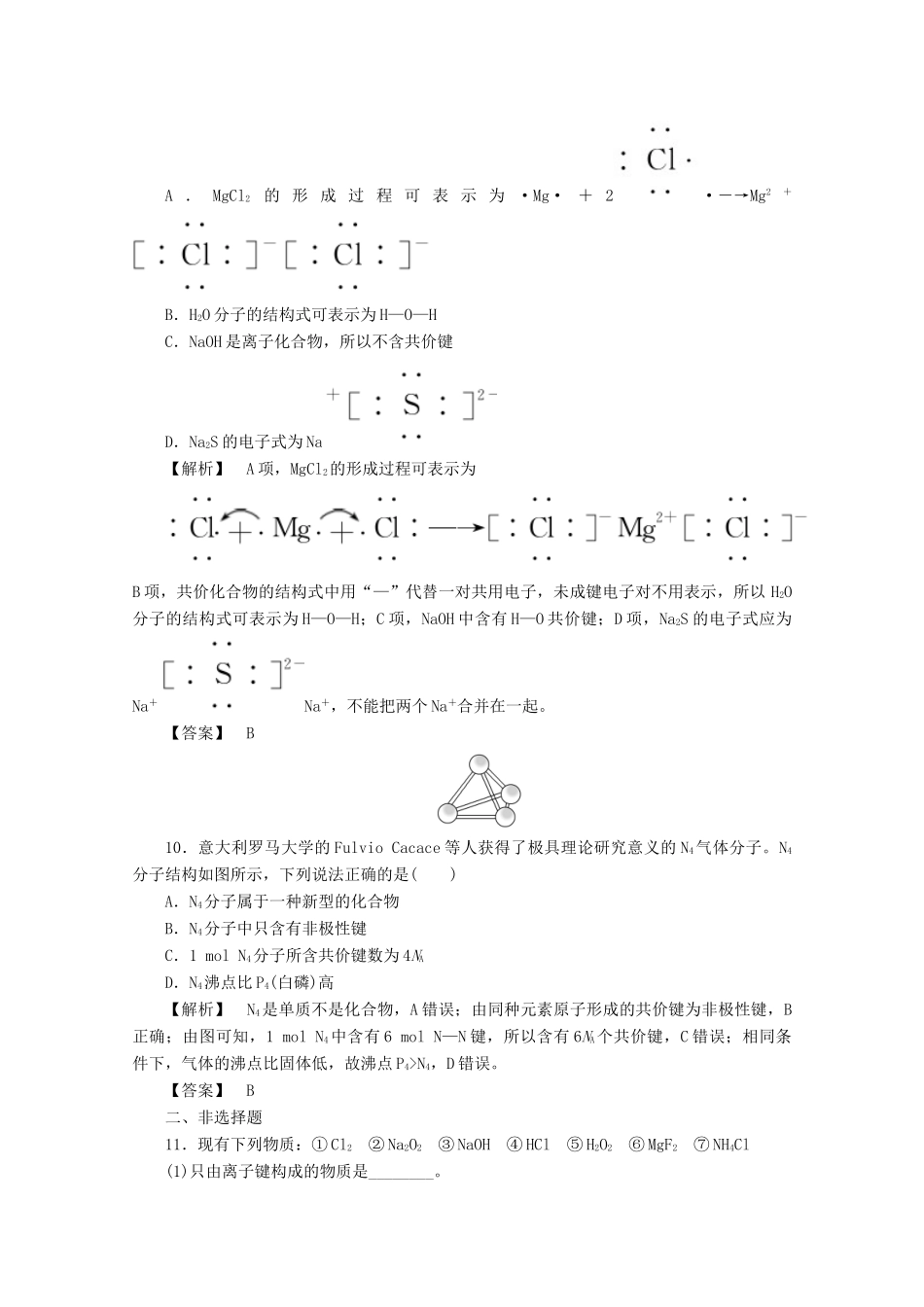 高中化学 第一章 物质结构元素周期律 1.3 化学键课时作业 新人教版必修2-新人教版高一必修2化学试题_第3页