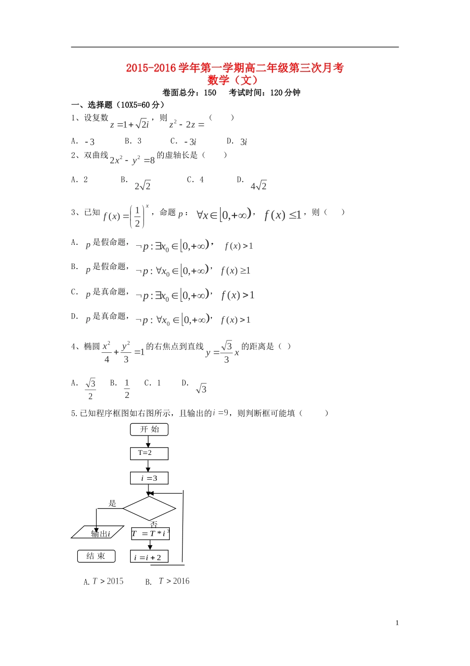 高二数学上学期第三次月考试卷 文-人教版高二全册数学试题_第1页