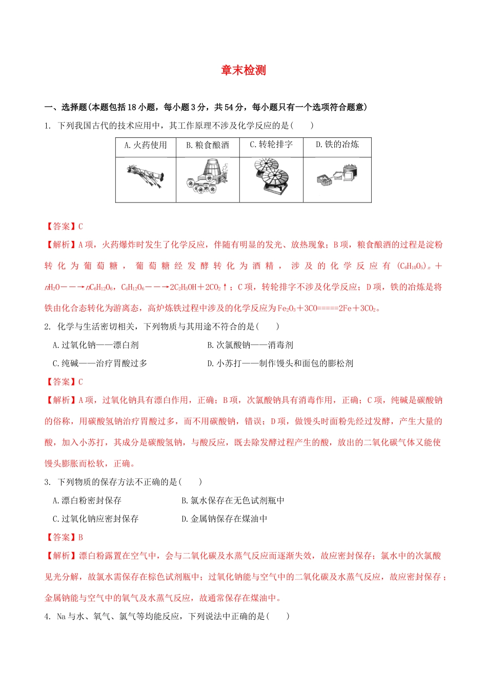 高中化学 第一章 章末检测（2）鲁科版必修第一册（含解析）-鲁科版高一第一册化学试题_第1页