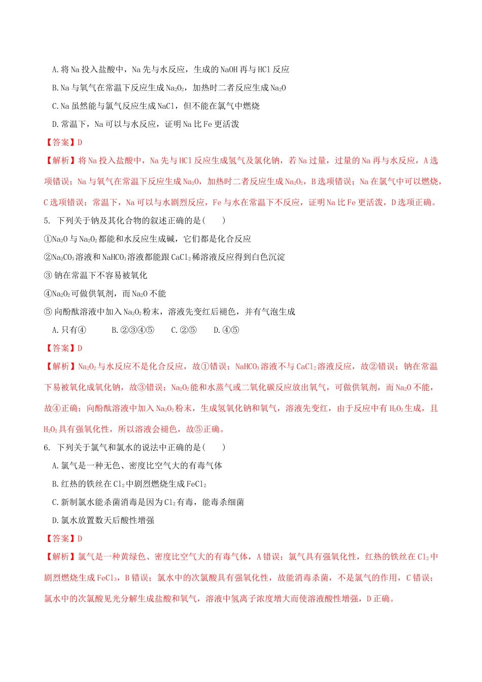 高中化学 第一章 章末检测（2）鲁科版必修第一册（含解析）-鲁科版高一第一册化学试题_第2页