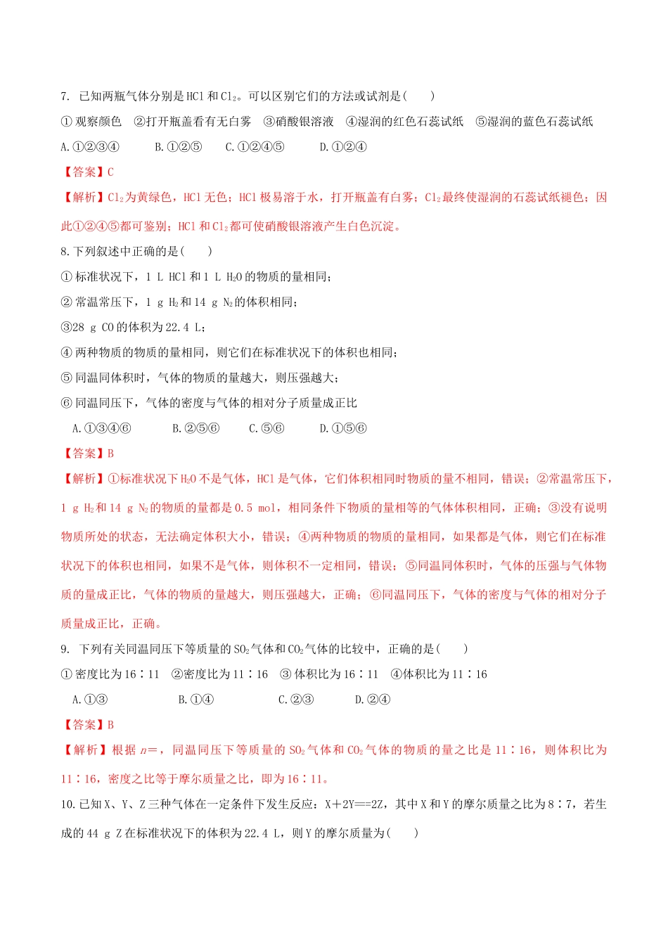 高中化学 第一章 章末检测（2）鲁科版必修第一册（含解析）-鲁科版高一第一册化学试题_第3页