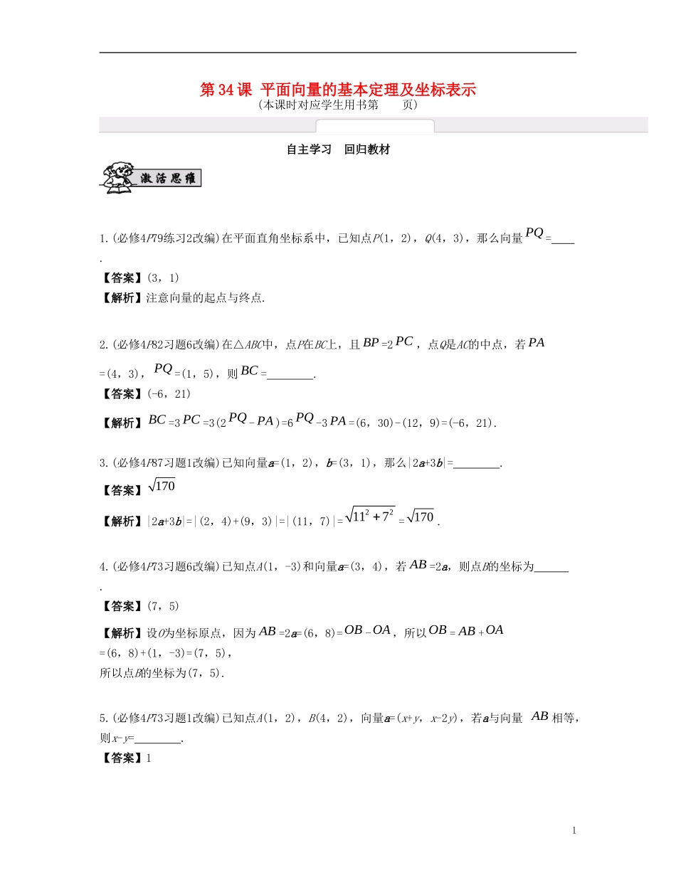 （江苏专用）高考数学大一轮复习 第六章 平面向量与复数 第34课 平面向量的基本定理及坐标表示 文-人教版高三全册数学试题_第1页