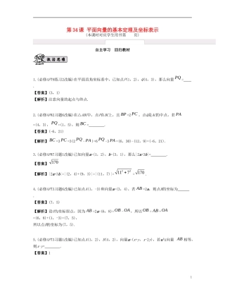 （江苏专用）高考数学大一轮复习 第六章 平面向量与复数 第34课 平面向量的基本定理及坐标表示 文-人教版高三全册数学试题