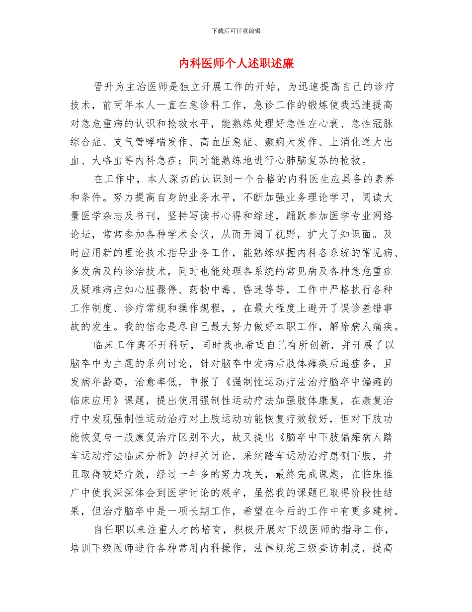 内科医务工作者上半年工作总结与内科医师个人述职述廉汇编_第3页