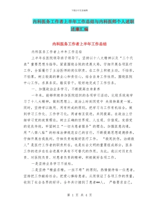 内科医务工作者上半年工作总结与内科医师个人述职述廉汇编