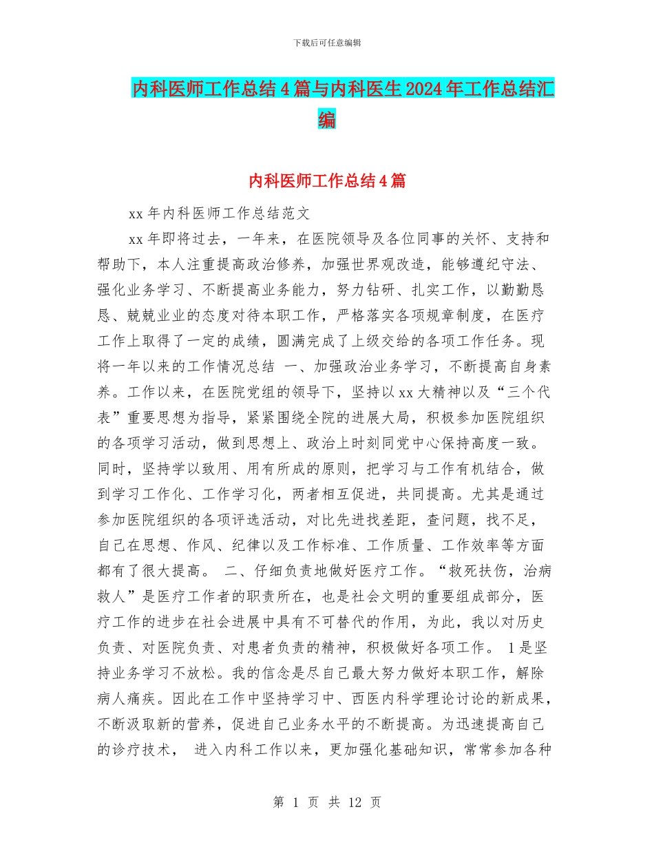 内科医师工作总结4篇与内科医生2024年工作总结汇编_第1页