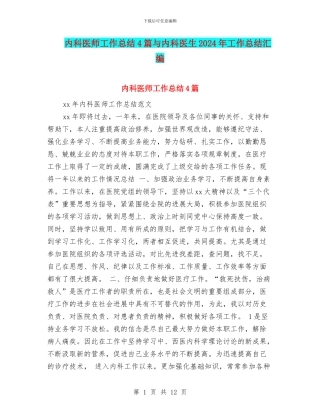 内科医师工作总结4篇与内科医生2024年工作总结汇编