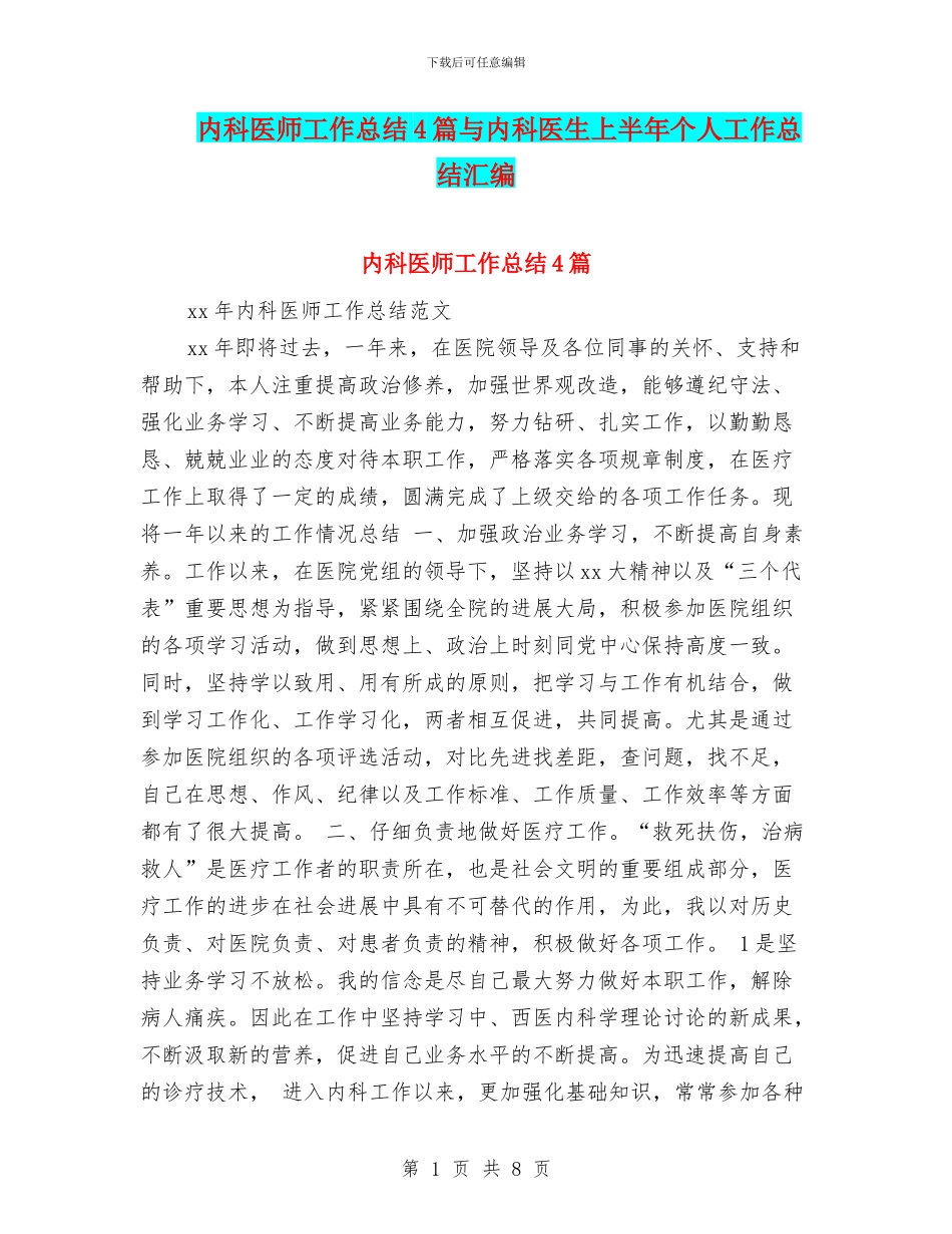 内科医师工作总结4篇与内科医生上半年个人工作总结汇编_第1页