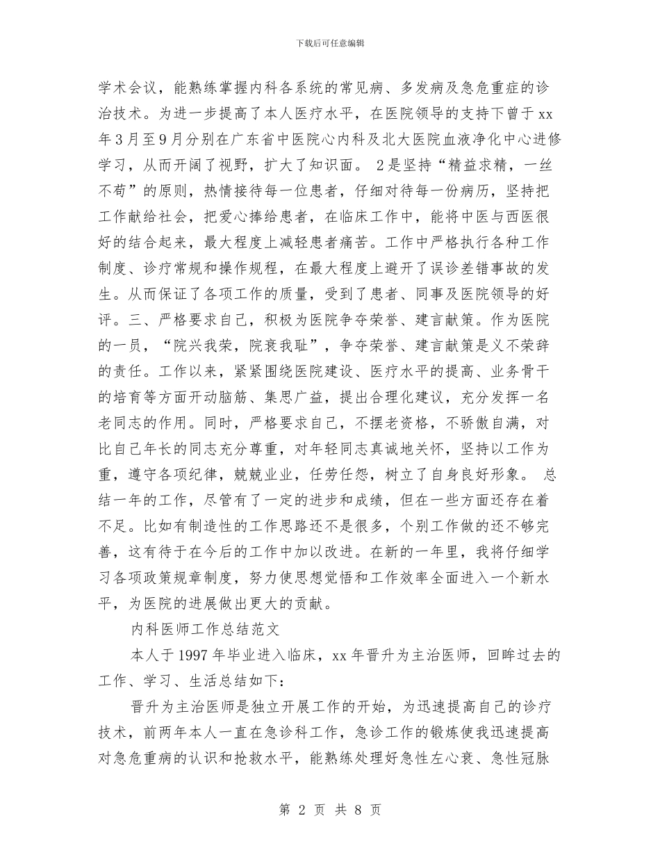 内科医师工作总结4篇与内科医生上半年个人工作总结汇编_第2页