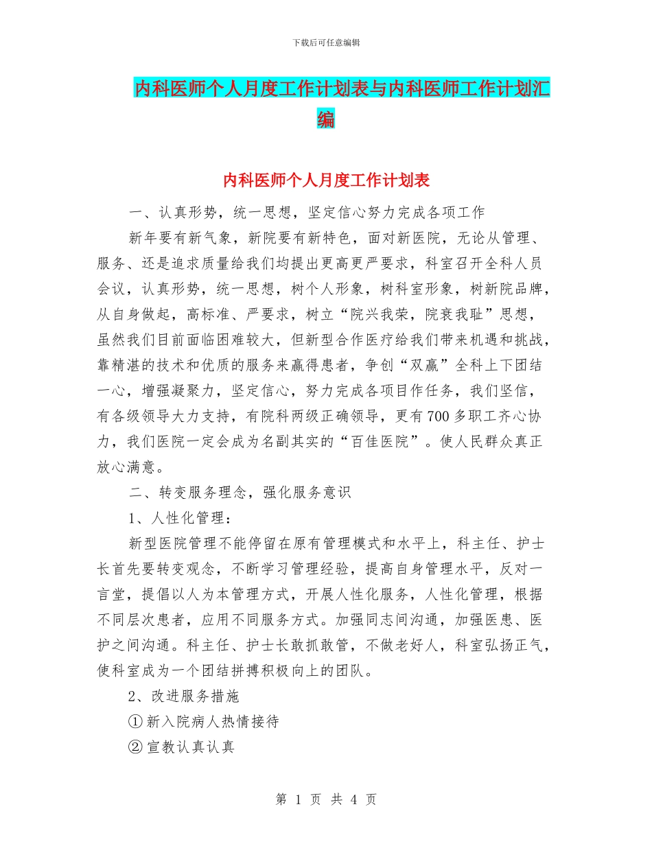 内科医师个人月度工作计划表与内科医师工作计划汇编_第1页