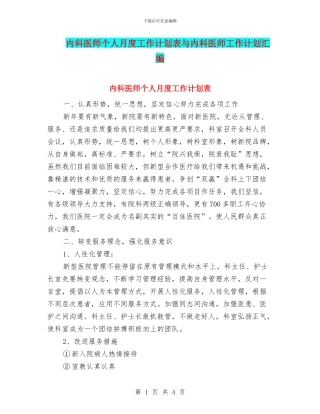 内科医师个人月度工作计划表与内科医师工作计划汇编