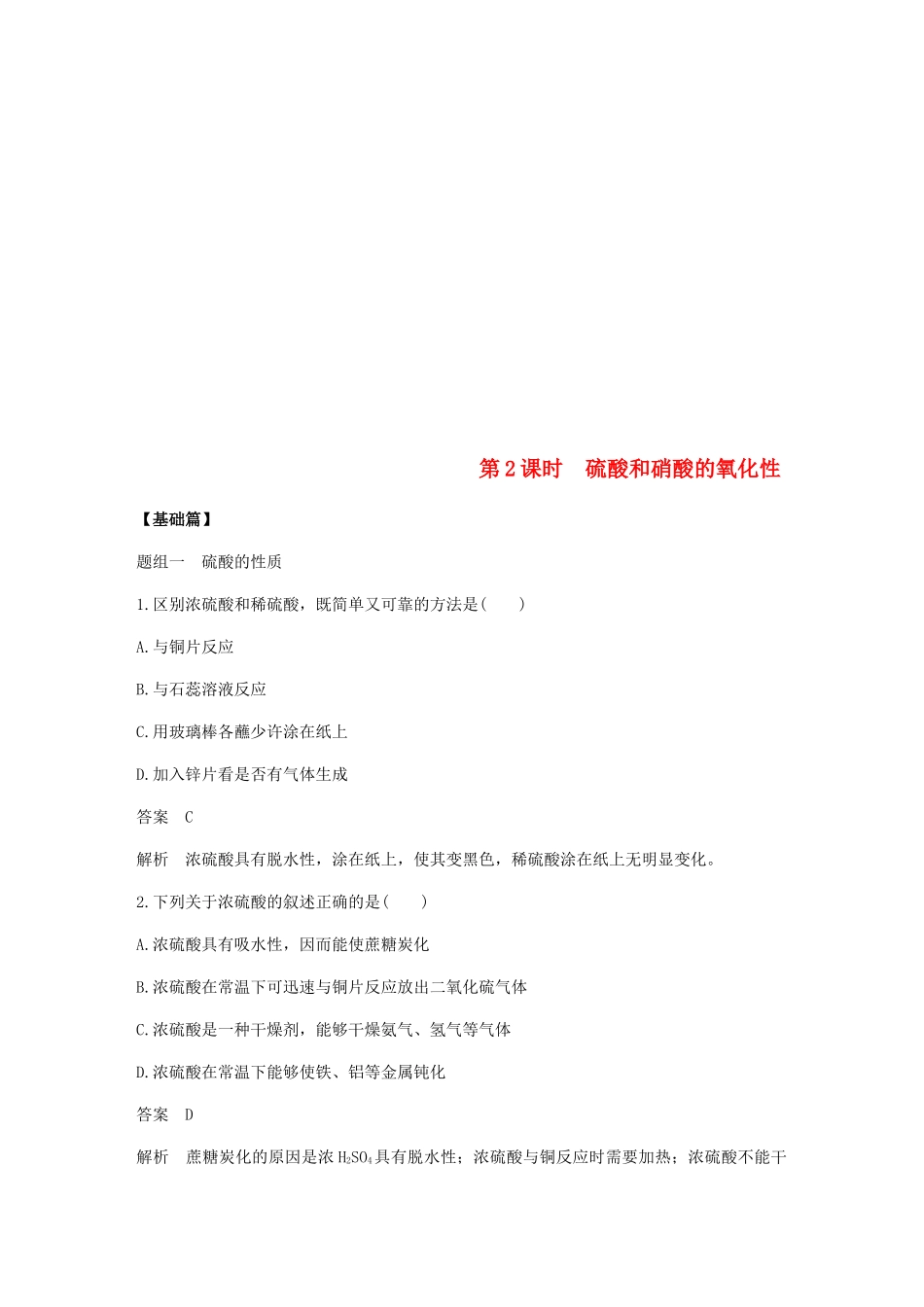 高中化学 第四章 非金属及其化合物 第四节 第2课时《硫酸和硝酸的氧化性》基础提升练习 新人教版必修1-新人教版高一必修1化学试题_第1页