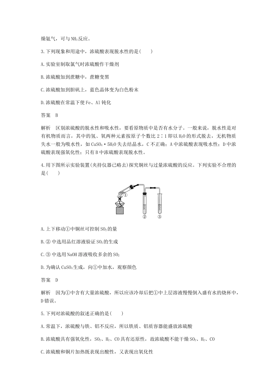 高中化学 第四章 非金属及其化合物 第四节 第2课时《硫酸和硝酸的氧化性》基础提升练习 新人教版必修1-新人教版高一必修1化学试题_第2页