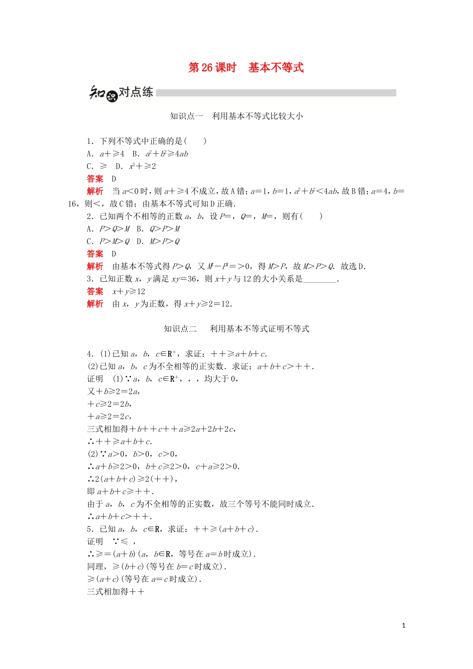 高中数学 第三章 不等式 3.4.1 基本不等式练习（含解析）新人教A版必修5-新人教A版高二必修5数学试题_第1页