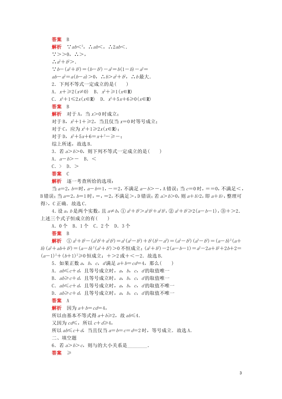 高中数学 第三章 不等式 3.4.1 基本不等式练习（含解析）新人教A版必修5-新人教A版高二必修5数学试题_第3页