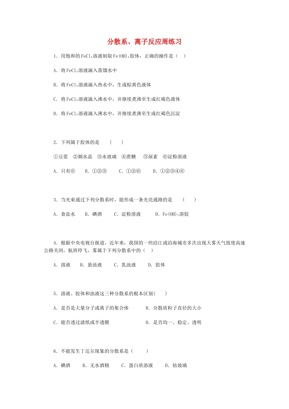高一化学分散系、离子反应周练习_第1页