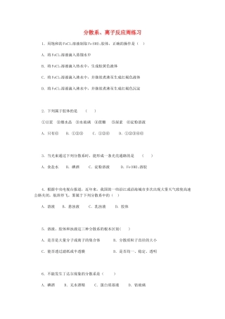 高一化学分散系、离子反应周练习