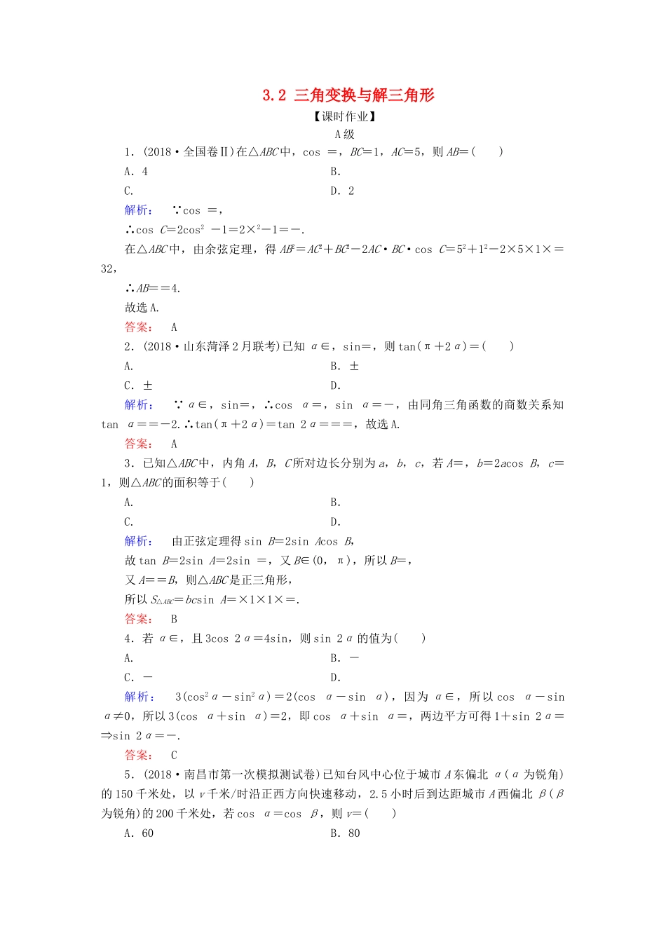 高考数学大二轮复习 专题三 三角函数 3.2 三角变换与解三角形练习-人教版高三全册数学试题_第1页
