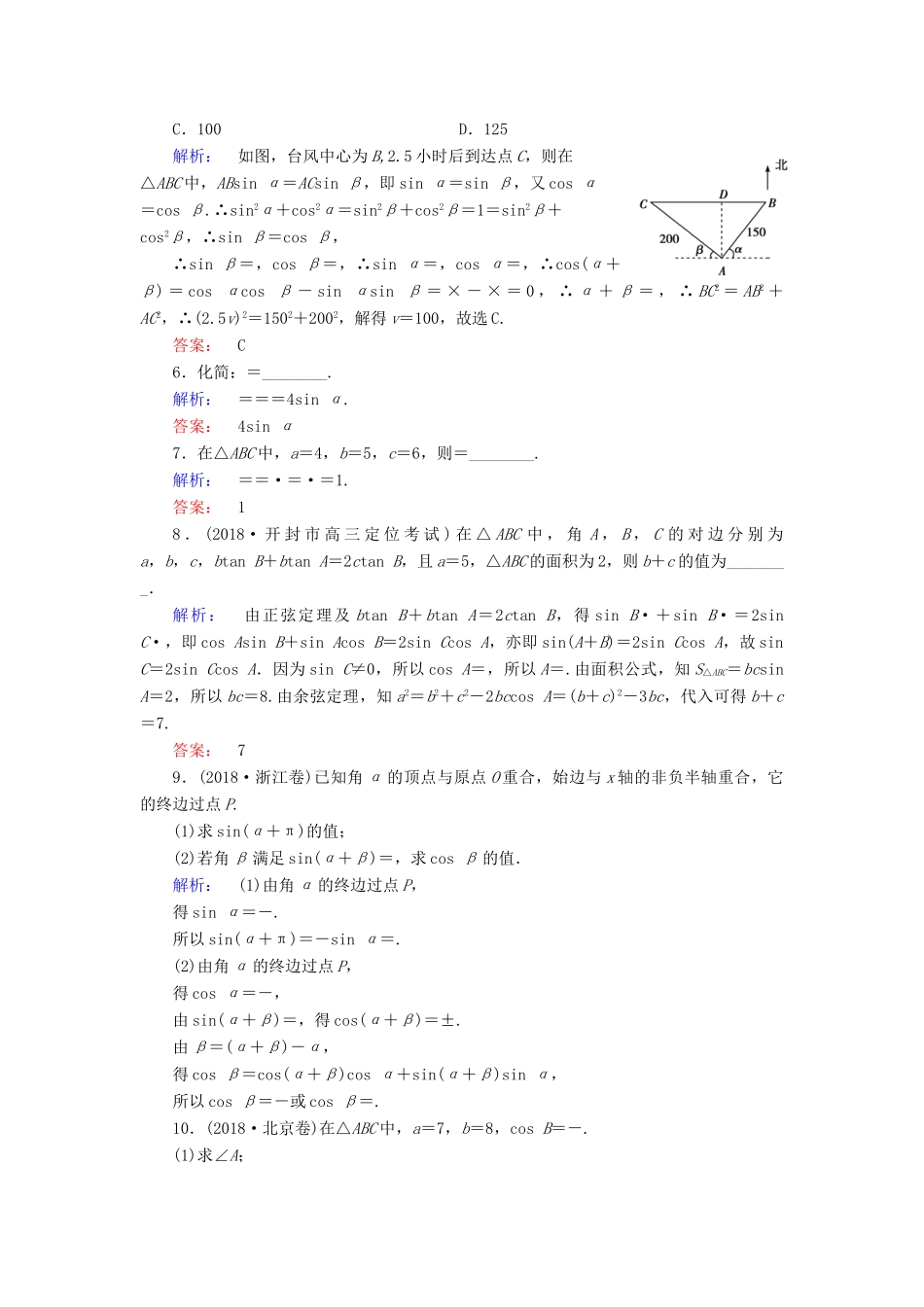 高考数学大二轮复习 专题三 三角函数 3.2 三角变换与解三角形练习-人教版高三全册数学试题_第2页
