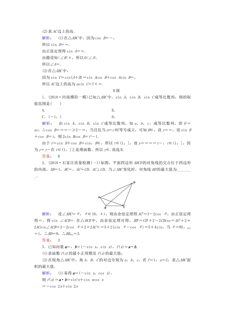 高考数学大二轮复习 专题三 三角函数 3.2 三角变换与解三角形练习-人教版高三全册数学试题_第3页