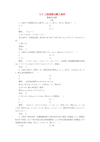 高考数学大二轮复习 专题三 三角函数 3.2 三角变换与解三角形练习-人教版高三全册数学试题