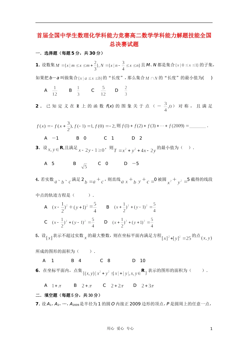 首届全国中学生数理化学科能力竞赛高二数学学科能力解题技能全国总决赛试题_第1页