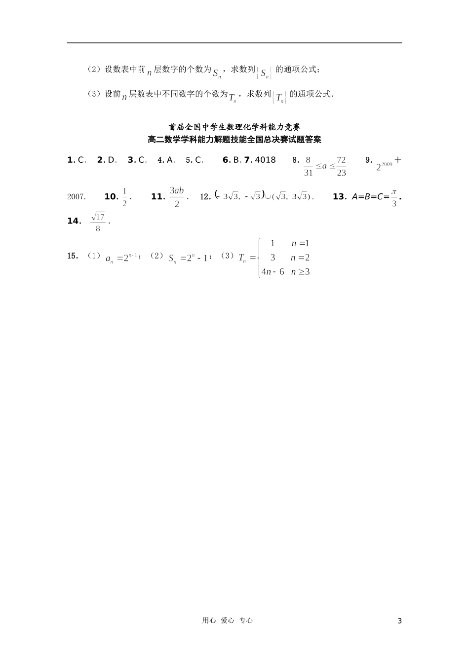 首届全国中学生数理化学科能力竞赛高二数学学科能力解题技能全国总决赛试题_第3页