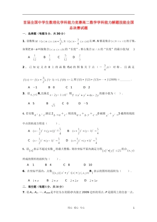 首届全国中学生数理化学科能力竞赛高二数学学科能力解题技能全国总决赛试题