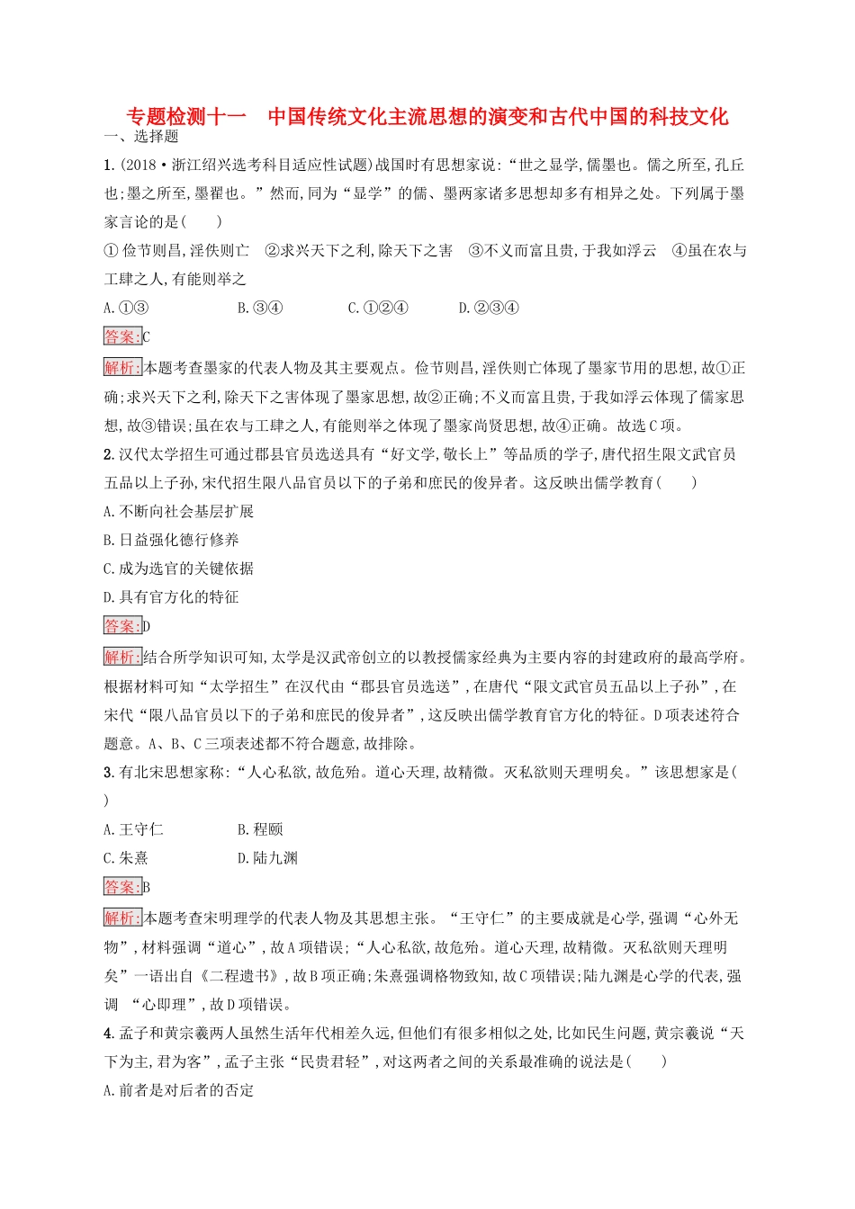 （浙江选考Ⅰ）高考历史总复习 专题11 中国传统文化主流思想的演变和古代中国的科技文化专题检测-人教版高三全册历史试题_第1页