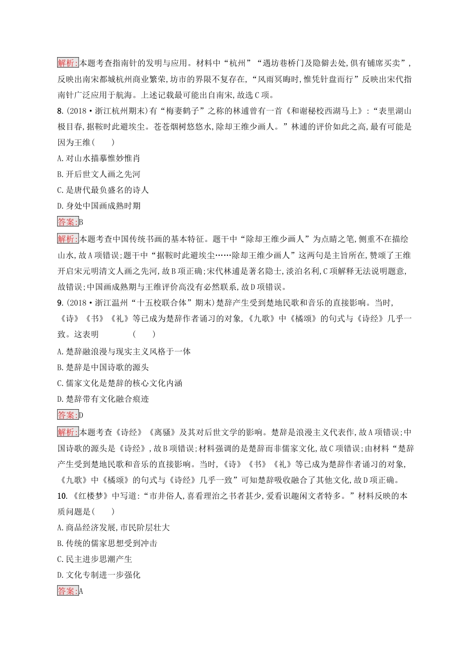 （浙江选考Ⅰ）高考历史总复习 专题11 中国传统文化主流思想的演变和古代中国的科技文化专题检测-人教版高三全册历史试题_第3页