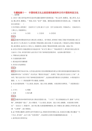 （浙江选考Ⅰ）高考历史总复习 专题11 中国传统文化主流思想的演变和古代中国的科技文化专题检测-人教版高三全册历史试题