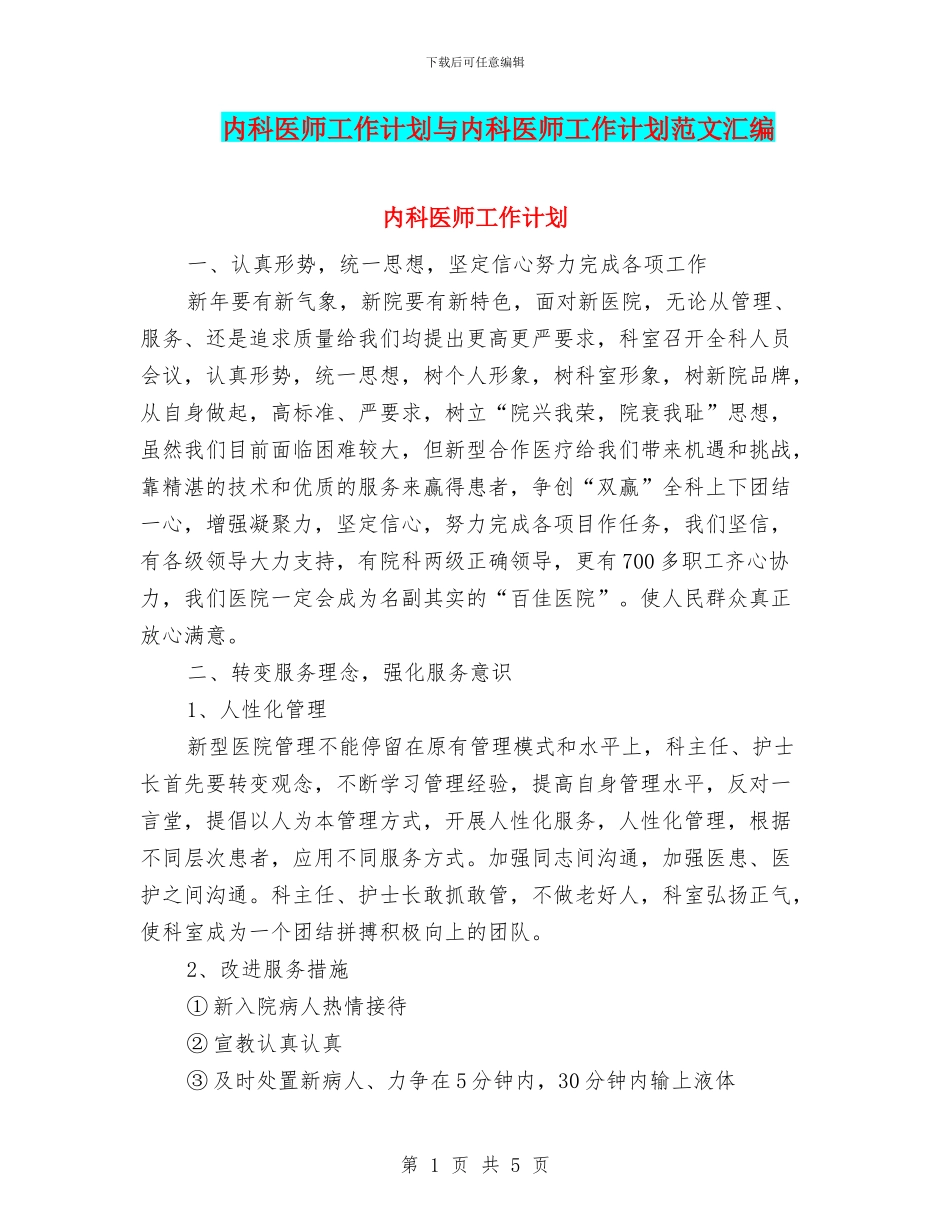 内科医师工作计划与内科医师工作计划范文汇编_第1页