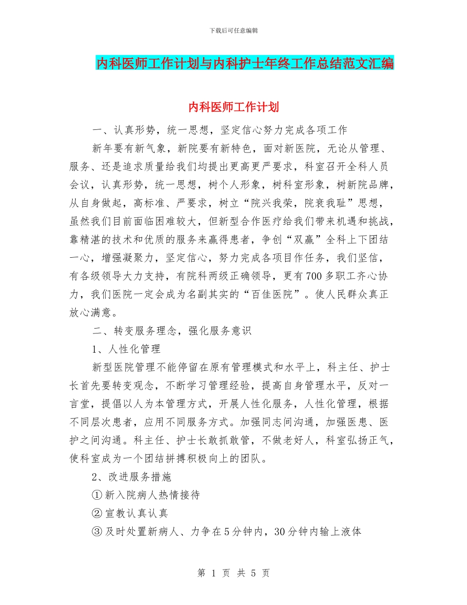 内科医师工作计划与内科护士年终工作总结范文汇编_第1页