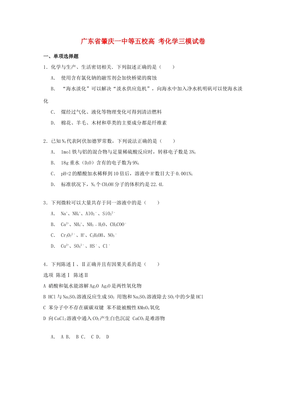 广东省肇庆一中等五校高考化学三模试卷（含解析）-人教版高三全册化学试题_第1页