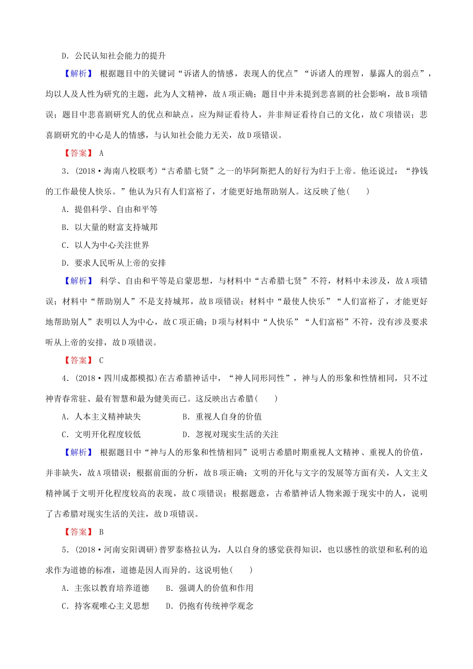 高考历史总复习 第十三单元 西方人文精神的起源及其发展 3.13.37 西方人文精神的起源课时规范训练-人教版高三全册历史试题_第2页