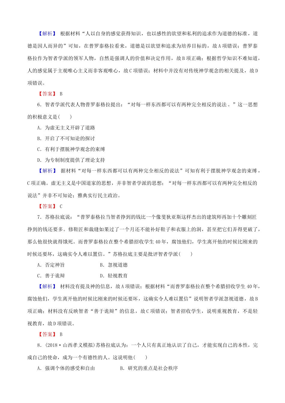 高考历史总复习 第十三单元 西方人文精神的起源及其发展 3.13.37 西方人文精神的起源课时规范训练-人教版高三全册历史试题_第3页