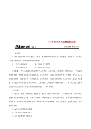 高考历史总复习 第十三单元 西方人文精神的起源及其发展 3.13.37 西方人文精神的起源课时规范训练-人教版高三全册历史试题