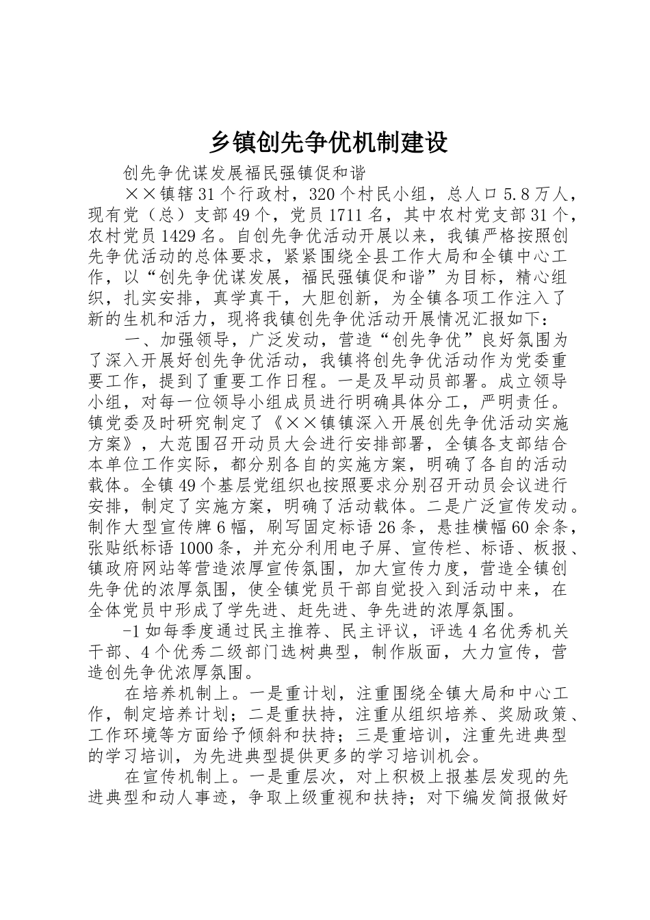 乡镇创先争优机制建设_第1页