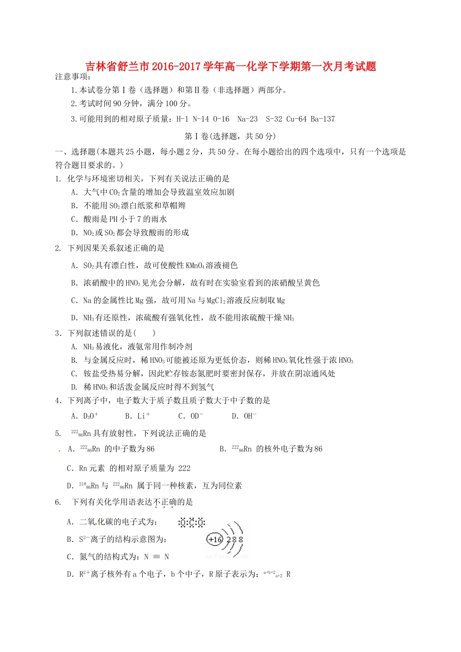 吉林省舒兰市高一化学下学期第一次月考试题-人教版高一全册化学试题_第1页