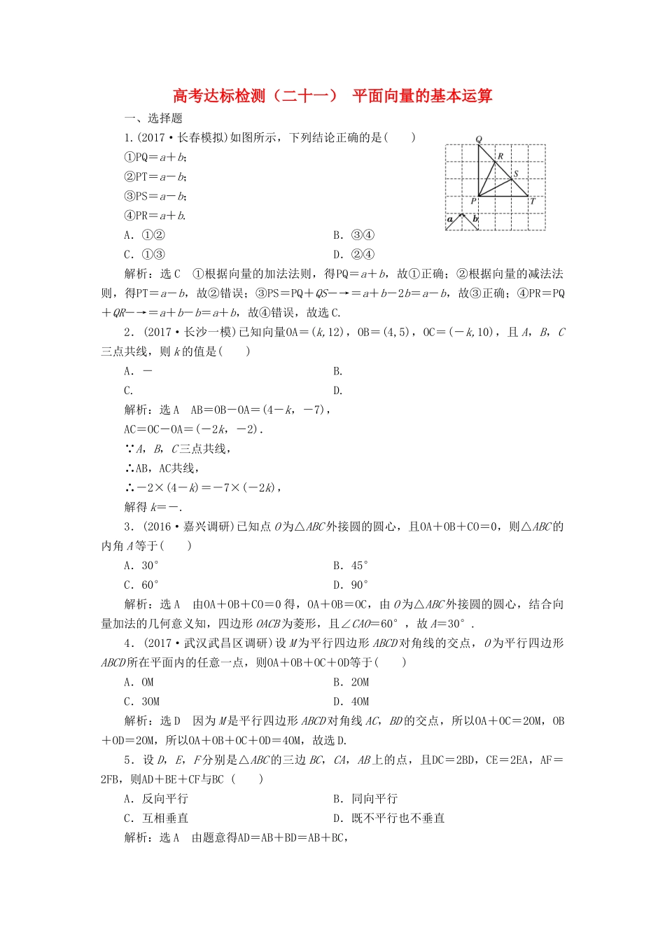 高考数学总复习 高考达标检测（二十一）平面向量的基本运算 理-人教版高三全册数学试题_第1页