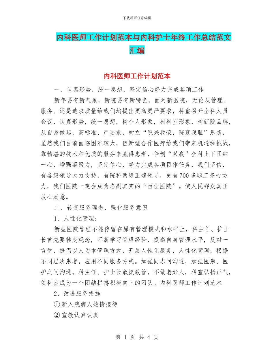 内科医师工作计划范本与内科护士年终工作总结范文汇编_第1页