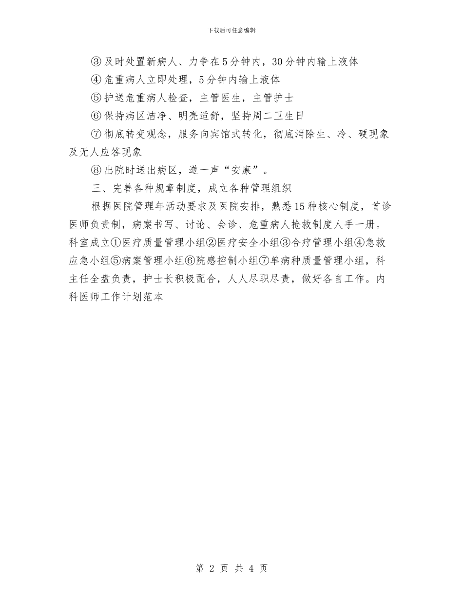 内科医师工作计划范本与内科护士年终工作总结范文汇编_第2页