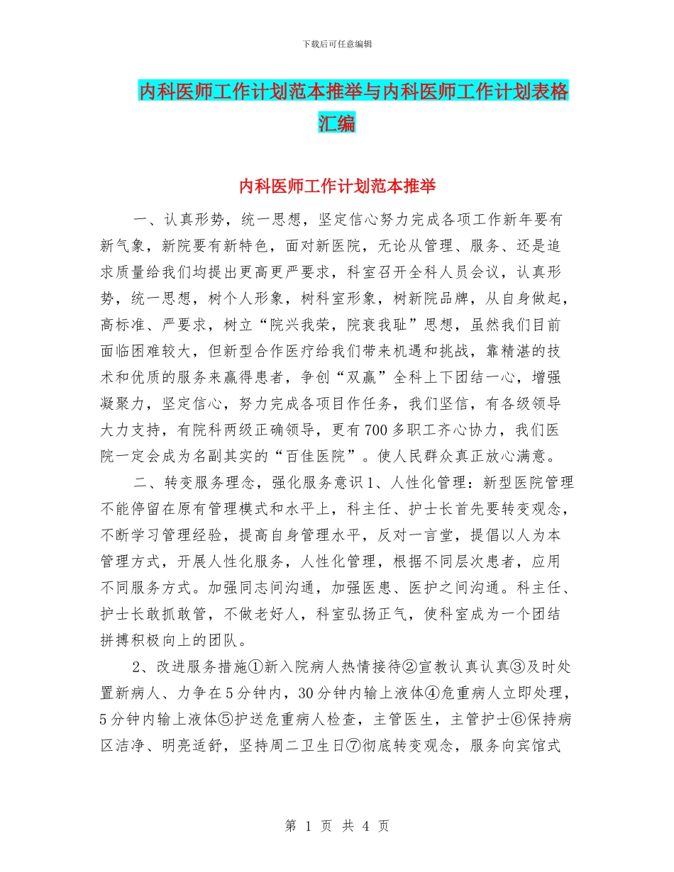 内科医师工作计划范本推荐与内科医师工作计划表格汇编_第1页