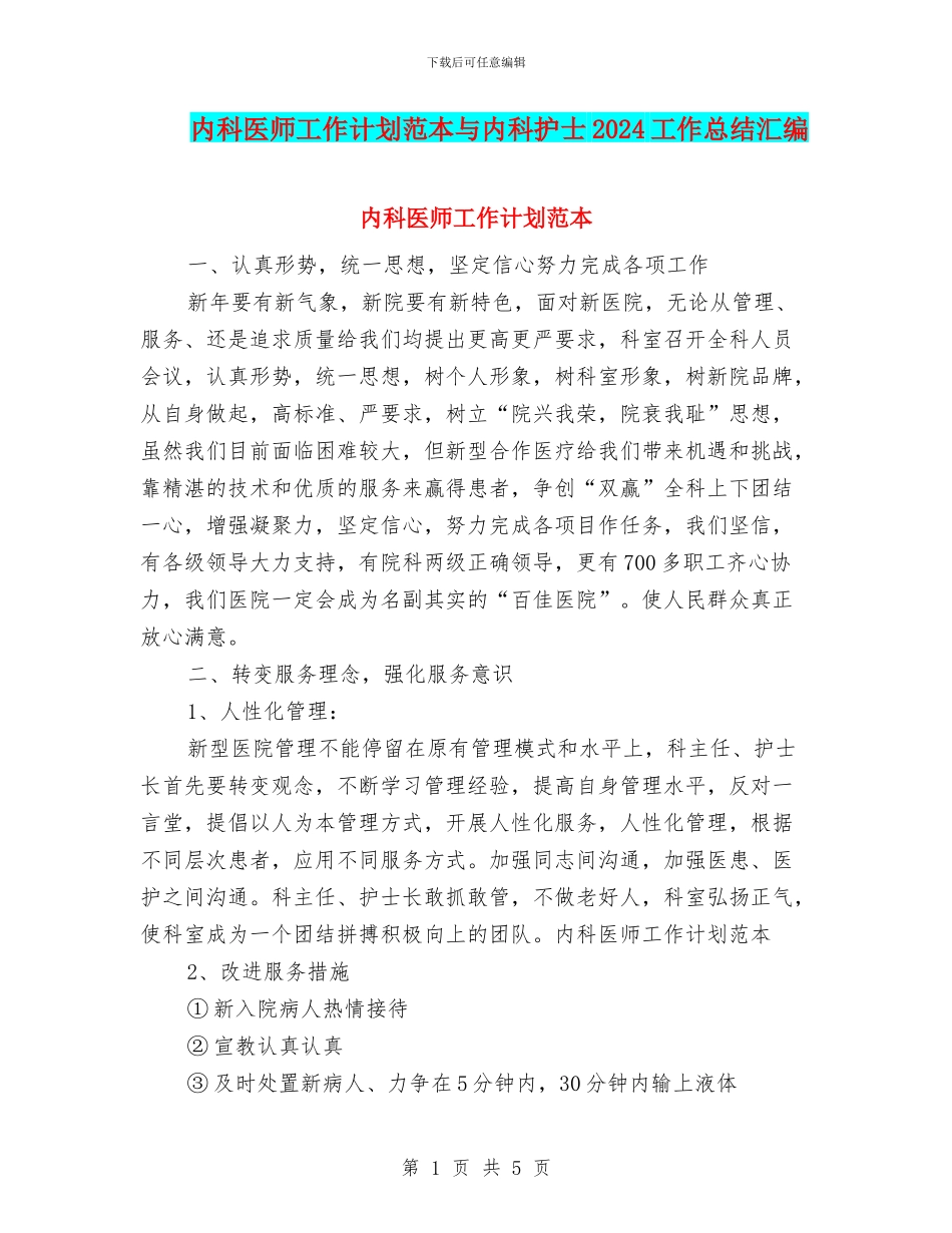 内科医师工作计划范本与内科护士2024工作总结汇编_第1页