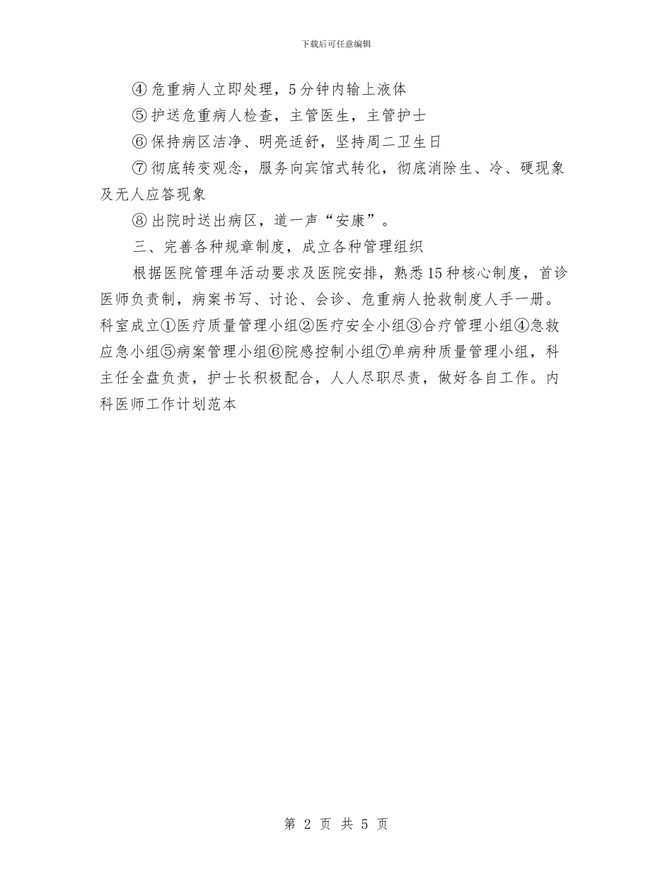 内科医师工作计划范本与内科护士2024工作总结汇编_第2页